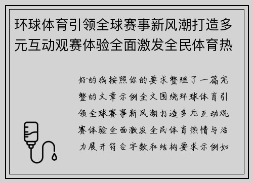 环球体育引领全球赛事新风潮打造多元互动观赛体验全面激发全民体育热情与活力