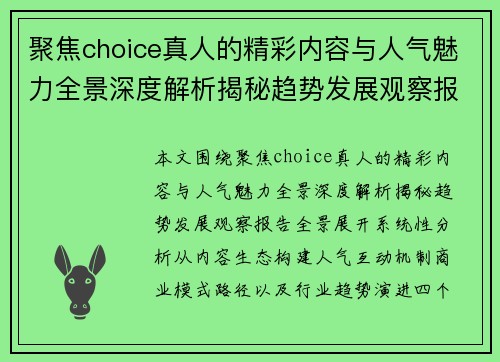 聚焦choice真人的精彩内容与人气魅力全景深度解析揭秘趋势发展观察报告全景