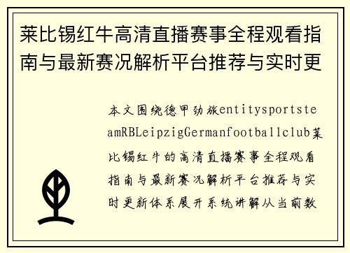 莱比锡红牛高清直播赛事全程观看指南与最新赛况解析平台推荐与实时更新
