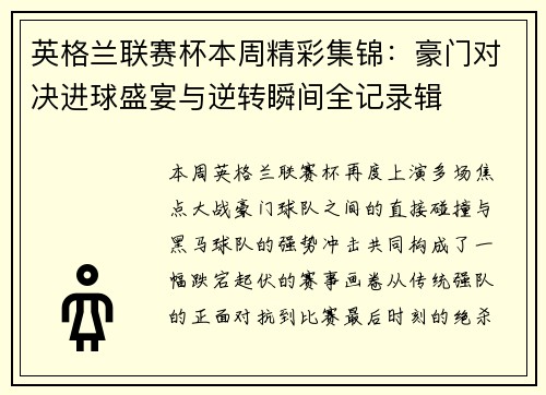 英格兰联赛杯本周精彩集锦:豪门对决进球盛宴与逆转瞬间全记录辑 英格兰联赛杯本周精彩集锦:豪门对决进球盛宴与逆转瞬间全记录辑