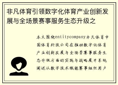 非凡体育引领数字化体育产业创新发展与全场景赛事服务生态升级之