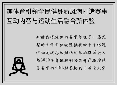 趣体育引领全民健身新风潮打造赛事互动内容与运动生活融合新体验 趣体育引领全民健身新风潮打造赛事互动内容与运动生活融合新体验