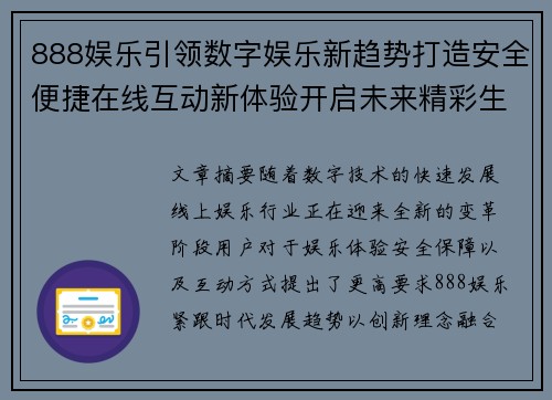 888娱乐引领数字娱乐新趋势打造安全便捷在线互动新体验开启未来精彩生活