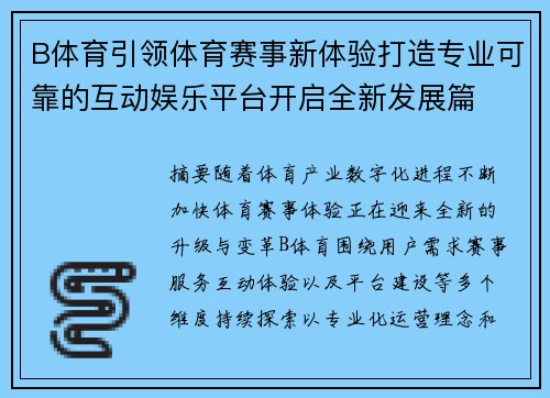 B体育引领体育赛事新体验打造专业可靠的互动娱乐平台开启全新发展篇