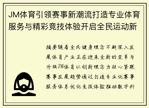 JM体育引领赛事新潮流打造专业体育服务与精彩竞技体验开启全民运动新篇章 JM体育引领赛事新潮流打造专业体育服务与精彩竞技体验开启全民运动新篇章