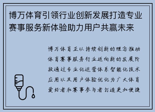 博万体育引领行业创新发展打造专业赛事服务新体验助力用户共赢未来