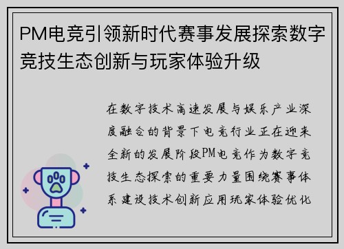 PM电竞引领新时代赛事发展探索数字竞技生态创新与玩家体验升级