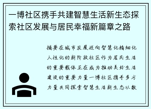 一博社区携手共建智慧生活新生态探索社区发展与居民幸福新篇章之路
