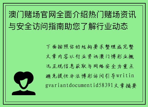 澳门赌场官网全面介绍热门赌场资讯与安全访问指南助您了解行业动态