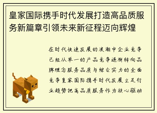 皇家国际携手时代发展打造高品质服务新篇章引领未来新征程迈向辉煌