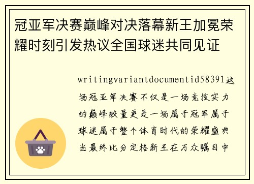 冠亚军决赛巅峰对决落幕新王加冕荣耀时刻引发热议全国球迷共同见证