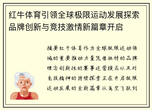 红牛体育引领全球极限运动发展探索品牌创新与竞技激情新篇章开启