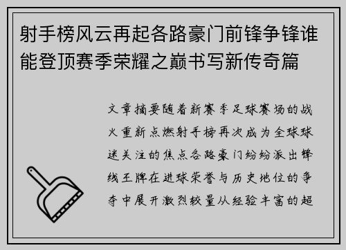 射手榜风云再起各路豪门前锋争锋谁能登顶赛季荣耀之巅书写新传奇篇