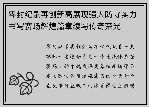零封纪录再创新高展现强大防守实力书写赛场辉煌篇章续写传奇荣光