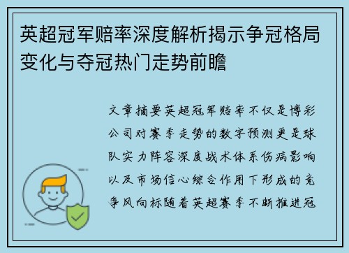 英超冠军赔率深度解析揭示争冠格局变化与夺冠热门走势前瞻