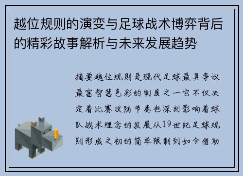 越位规则的演变与足球战术博弈背后的精彩故事解析与未来发展趋势