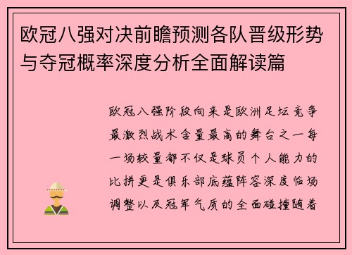 欧冠八强对决前瞻预测各队晋级形势与夺冠概率深度分析全面解读篇