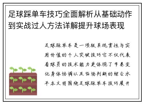 足球踩单车技巧全面解析从基础动作到实战过人方法详解提升球场表现