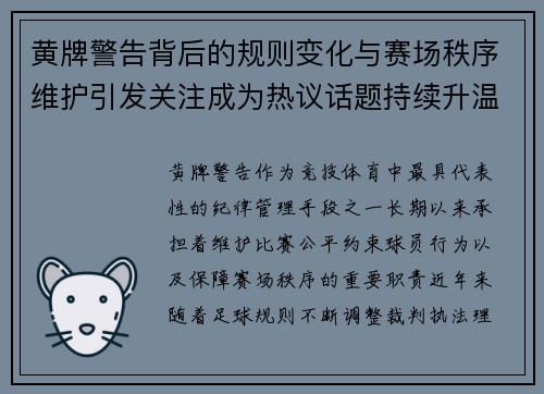 黄牌警告背后的规则变化与赛场秩序维护引发关注成为热议话题持续升温